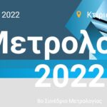 8ο Συνέδριο Μετρολογίας: 1&2 Ιουλίου 2022