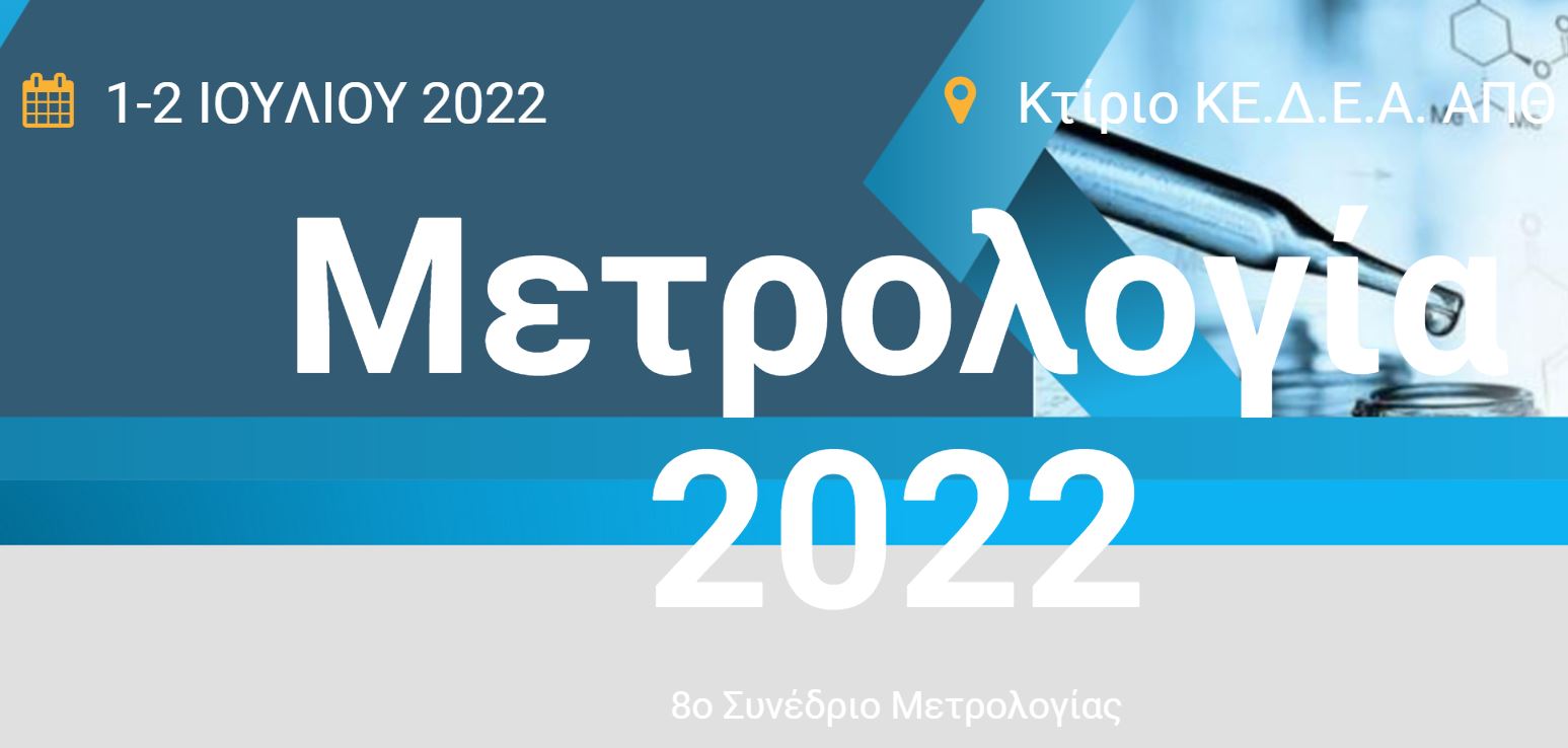 Read more about the article 8ο Συνέδριο Μετρολογίας: 1&2 Ιουλίου 2022