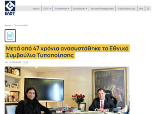 Read more about the article ΕΛΟΤ – Μετά από 47 χρόνια ανασυστάθηκε το Εθνικό Συμβούλιο Τυποποίησης